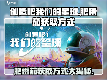 创造吧我们的星球🔥肥番茄获取秘籍💎截图1