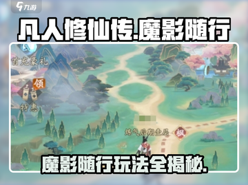 凡人修仙传手游🔥奇遇魔影随行玩法超全攻略来啦！截图1