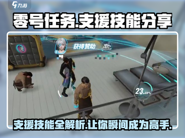 零号任务😎支援技能大公开！助你制胜未来战场🔥截图1
