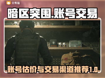 暗区突围账号估价🌟正规交易渠道推荐🔥截图1