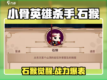 小骨英雄杀手🔥石猴觉醒，最强攻略来袭！截图1