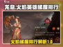 《龙息神寂》🔥火焰英雄梯度排行揭秘！