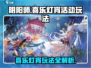 阴阳师🔥喜乐灯宵活动玩法超全攻略来啦！