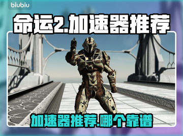 命运2加速器推荐🔥哪个靠谱？玩家必备⚡截图1