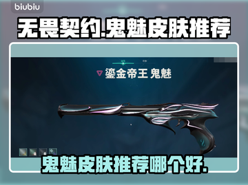 无畏契约💥鬼魅皮肤大起底！必买推荐🔥截图1