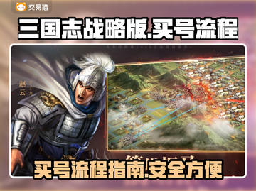 三国志战略版：快速上手，买号秘籍💥🔥截图1