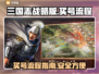 三国志战略版：快速上手，买号秘籍💥🔥