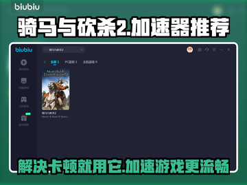 骑马与砍杀2卡顿🔥用这个加速器秒解决！截图1