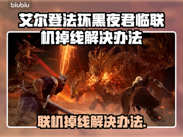艾尔登法环联机掉线？这一招搞定！🎮🔥截图1