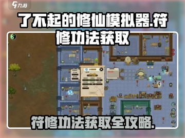 了不起的修仙模拟器🔥符修功法获取攻略来啦！截图1