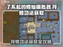 了不起的修仙模拟器🔥符修功法获取攻略来啦！