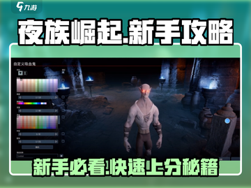 夜族崛起🔥新手必看！快速上手秘籍🎉截图1