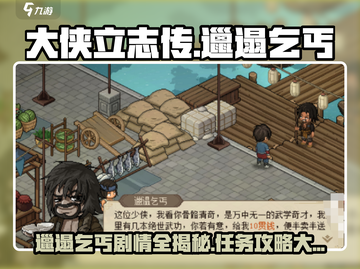 大侠立志传：邋遢乞丐剧情全揭秘！任务通关攻略来啦🔥截图1