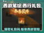 西游笔绘西行🔥礼包码大放送！限量领取🎉