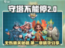 守塔不能停第二章🔥无伤通关攻略来了！🎮