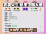 完美人生🔥新手必看！游戏攻略大全🎉