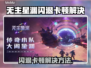 💥无主星渊闪退卡顿？1招解决延迟丢包！🚀