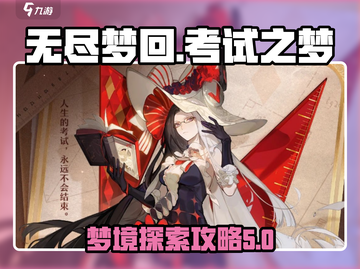 无尽梦回考试之梦🔥通关攻略来了！💡截图1