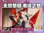 无尽梦回考试之梦🔥通关攻略来了！💡