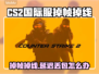 💥CS2国际服掉帧掉线？速看解决方法！