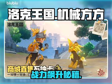 🔥洛克王国机械方方爆肝攻略💥截图1