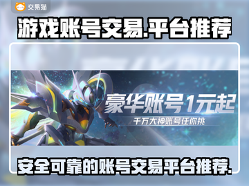 王者荣耀🔥账号交易平台推荐，买号必备！截图1