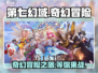 第七幻域🔥超好玩！沉浸式体验不容错过！