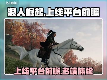 浪人崛起🔥登陆PC！上线平台大曝光💥截图1