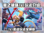 星之破晓🔥1V1玩法大曝光，轻松上分秘籍在这里！