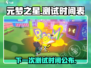 元梦之星🔥上线时间曝光！下测安排抢先看💥