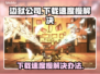 边狱公司下载慢🔥官方加速秘籍🎉