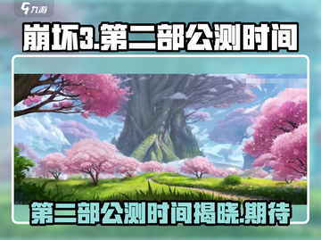 崩坏3第二部⚡公测时间曝光，等你来战！🔥截图1