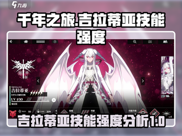 千年之旅吉拉蒂亚🔥技能强度全面解析！截图1