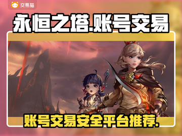 永恒之塔怀旧服账号交易平台🔥超全分享！截图1