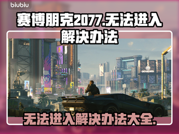 赛博朋克2077进不去？❌几招教你轻松解决无法进入问题！🔥截图1