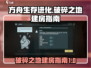 方舟生存进化：破碎之地竟然能盖房子！😱