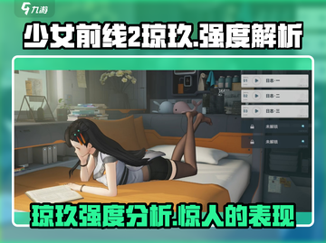 少女前线2🔥琼玖强度解析来了！还不速速查看？截图1