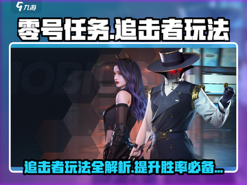 零号任务🔥追击者莫比玩法攻略，稳赢技巧在这里！截图1