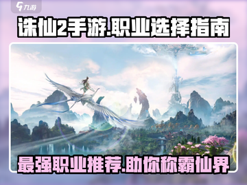 诛仙2手游🔥职业选择全攻略！玩转仙界就看这篇💡截图1