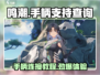鸣潮🔥移动端支持手柄连玩超爽！🎮