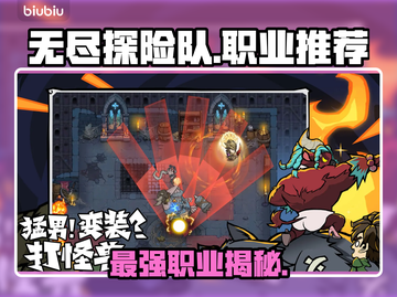 《无尽探险队》职业T0揭秘🔥截图1