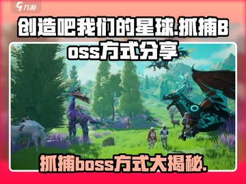 创造吧我们的星球🔥抓BOSS技巧分享！💥截图1