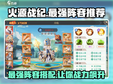 火源战纪🔥最强阵容曝光，玩转游戏必备！截图1