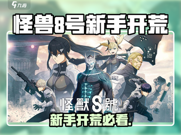 🔥怪兽8号开荒必看！新手速成攻略+💎截图1