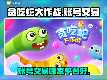 🔥贪吃蛇大作战账号交易平台推荐🎉截图1