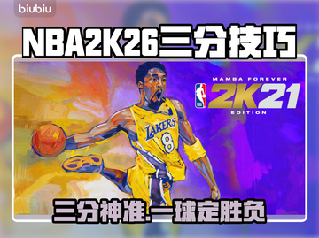 🏀NBA2K26三分神技！轻松投篮🔥截图1
