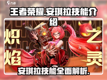 王者荣耀：安琪拉炽焰之灵🔥技能全解析！截图1