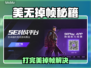🎮打完美没事打5e就掉帧？优化神器来了！