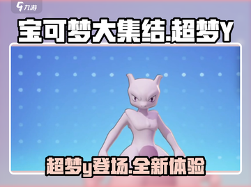 宝可梦大集结超梦Y🔥超强攻略来袭！⚡截图1