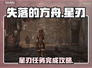 失落的方舟🔥星刃失落完美完成攻略🎉截图1
